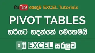 Excel Pivot Tables හදන හැටි | Excel Sinhala Tutorials - 15