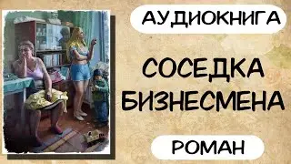 АУДИОКНИГА: СОСЕДКА БИЗНЕСМЕНА СЛУШАТЬ РОМАН