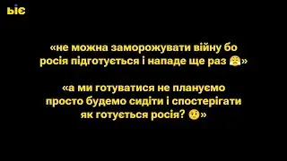 "Не можна заморожувати війну, бо Росія підготується і нападе ще раз 😤" ... а ми плануєм готуватися?