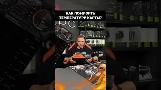 Как понизить температуру такой видеокарты? #пк #игры #гейминг #сборкапк #игровойпк #pc #games