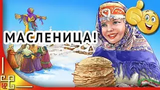 МАСЛЕНИЦА! Поздравления с Масленицей. С Масленицей открытка