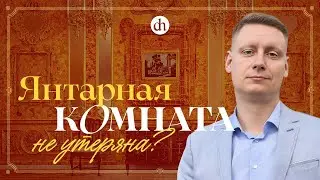 Тайны Янтарной комнаты / Константин Петунин