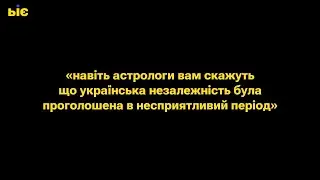 "Навіть астрологи вам скажуть, що українська незалежність була проголошена в несприятливий період"