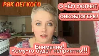 #71 РАК ЛЕГКОГО. О чём молчат онкоблогеры! Внимание! Кому-то будет неприятно!!!