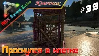 ARK Survival Evolved. Серия 39 - Проснулся в КЛЕТКЕ!