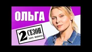 ОЛЬГА 2 СЕЗОН ДАТА ВЫХОДА