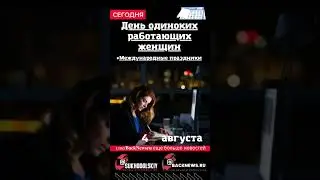 Сегодня,4 августа, в этот день отмечают праздник, День одиноких работающих женщин