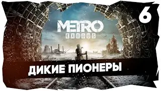 ☢ ПРЕКРАСНАЯ РОССИЯ БУДУЩЕГО➤ ПРОХОЖДЕНИЕ METRO EXODUS НА ХАРДКОРЕ [6] 