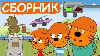 Три Кота | Сборник добрых серий | Мультфильмы для детей😃