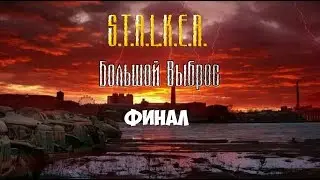 Stalker Зов Припяти Большой Выброс часть 2 Финал