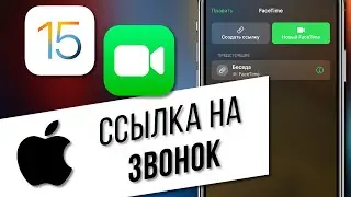 iOS 15: создание ссылки на звонок по FaceTime | Позвонить пользователям на Android и Windows