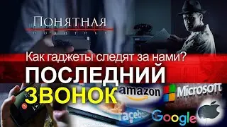 Прослушка мобильников: кто и как шпионит за нашими телефонами. Они знают о нас всё.Понятная политика