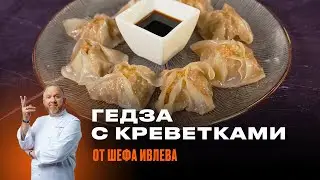 РЕЦЕПТ ЯПОНСКИХ ПЕЛЬМЕНЕЙ ГЕДЗА ОТ ШЕФА ИВЛЕВА