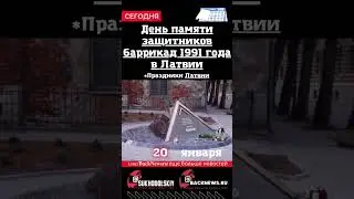 Сегодня, 20 января , День памяти защитников баррикад 1991 года в Латвии