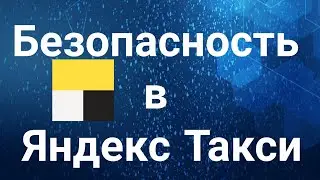 Безопасность в Яндекс Такси