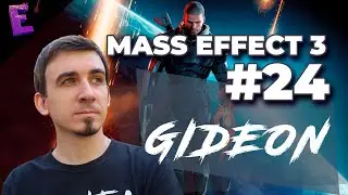 Прохождение Mass Effect 3. Выпуск 24