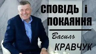 Сповідь і покаяння. Василь Кравчук ... Голос що кличе... 12 випуск