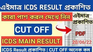 🔥ICDS MAIN RESULT OUT | WBPSC ICDS Result প্রকাশিত | ICDS final Cut Off 2022 দেখে নাও