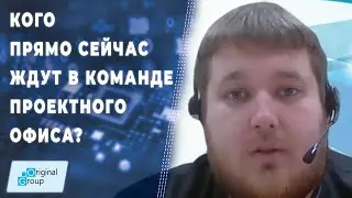 Кого прямо сейчас ждут в команде Проектного офиса? ▲ Вакансии Original Group