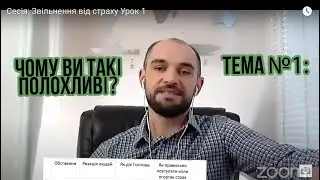 Сесія: Звільнення від страху Урок 1