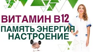 💊КАК УЛУЧШИТЬ ПАМЯТЬ? ГЛАВНЫЙ ВИТАМИН ДЛЯ МОЗГА - В 12. Врач эндокринолог, диетолог Ольга Павлова.