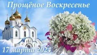 С Прощёным Воскресением! 17 марта 2024. Красивая музыкальная открытка.