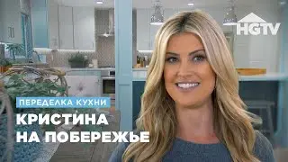 Переделка кухни | Кристина на побережье | HGTV