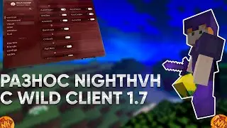 КРЯКНУЛ WILD 1.7 ?! | ВЫНЕС ВЕСЬ NIGHTHVH | НОВЫЙ КРЯК WILD CLIENT | ССЫЛКА В ОПИСАНИИ | ALL EZZ