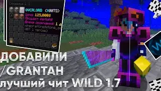 ДОБАВИЛИ /GRANTAH | ВЫНЕС ВЕСЬ СЕРВЕР | ЛУЧШИЙ КРЯК WILD 1.7 | НОВЫЙ ХВХ СЕРВЕР ?! | NIGHTHVH | EZZ