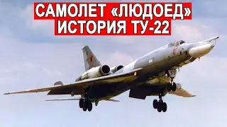 Летчики называли его людоедом история Ту-22