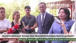 Алматыдағы жатақханалар жаңа оқу жылына қаншалықты дайын екені тексерілді