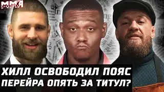 Хилл ОСВОБОДИЛ пояс UFC. Перейра vs Блахович за титул? Прохазка ждет. Усик vs Макгрегор. Жалгас ВСЕ