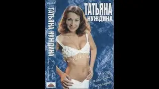 Tatyana Nuzhdina / Татьяна Нуждина – В Эту Ночь (eurodance, Russia 1996)