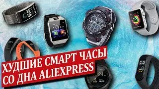 Посмотри это видео, прежде чем покупать смарт часы с АЛИЕКСПРЕСС. ТОП 3 - ХУДШИЕ УМНЫЕ ЧАСЫ!