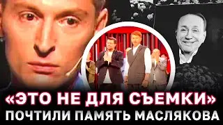 Александр Масляков умер, НЕ СМОГ ПОБЕДИТЬ БОЛЕЗНЬ — Воля и Харламов в слезах прощаются