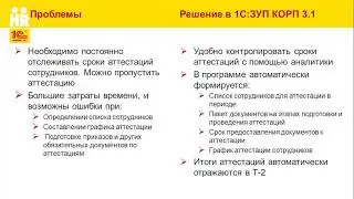 Аттестации сотрудников в «1С:Зарплата и управление персоналом 8 КОРП» (ред. 3)