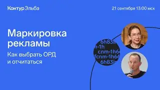 Практический вебинар: как маркировать рекламу в ОРД и отчитываться