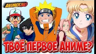 Ваше первое АНИМЕ! ANIMEKING про свои первые тайтлы #наруто #аниме #шортс #shorts #ванпис #anime