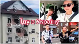 ДОРОГА ДОДОМУ🇺🇦РОЗБОМБЛЕНІ БУДИНКИ🥺ЯНГОЛ-ОХОРОНЕЦЬ ДОПОМІГ НАМ😯ЛЕДЬ НЕ ЗІПСУВАЛИ СЮРПРИЗ😬