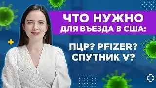 Как попасть в США 2023 | Где поставить Вакцину одобренную ВОЗ | Можно ли попасть в США без Вакцины