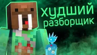 Морж - Худший или Лучший Разоблачитель