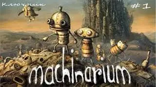 Machinarium: Полное прохождение! Серия #1.