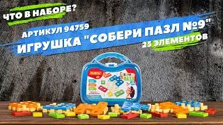 Содержание набора. Игрушка развивающая "Собери пазл" №9