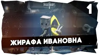 🌚ВТОРЫЕ МЕЛКИЕ КОШМАРЫ БОЛЬШОГО КРАБА➤ ПРОХОЖДЕНИЕ LITTLE NIGHTMARES 2 [1 Cерия] #littlenightmares2