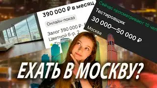 Переезд в Москву: сколько стоит жизнь здесь? Жилье и реальные зарплаты в Москве.