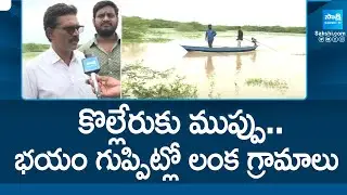 భయం గుప్పిట్లో లంక గ్రామాలు | Flood Ravages Kolleru Villages | Lanka Villages In Floods | @SakshiTV