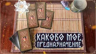 Ваше предназначение | Онлайн гадание на Таро | Ваша миссия в жизни | Карты Таро 2022