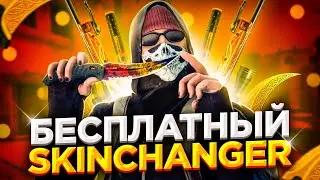 Новый БЕСПЛАТНЫЙ СКИН ЧЕНДЖЕР КС ГО 2021 - Как скачать БЕСПЛАТНЫЙ SKIN CHANGER CS GO без VAC BAN