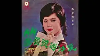 Xian Yin Yan / 向音燕 - 春來時候  (Chinese pop, Taiwan 1975)