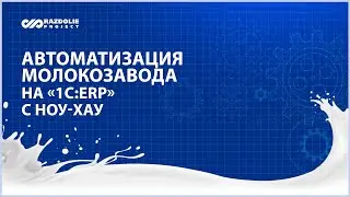 Ноу-хау автоматизации «1С:ERP» на примере молокозавода: быстрее и точнее – от заказа до магазина